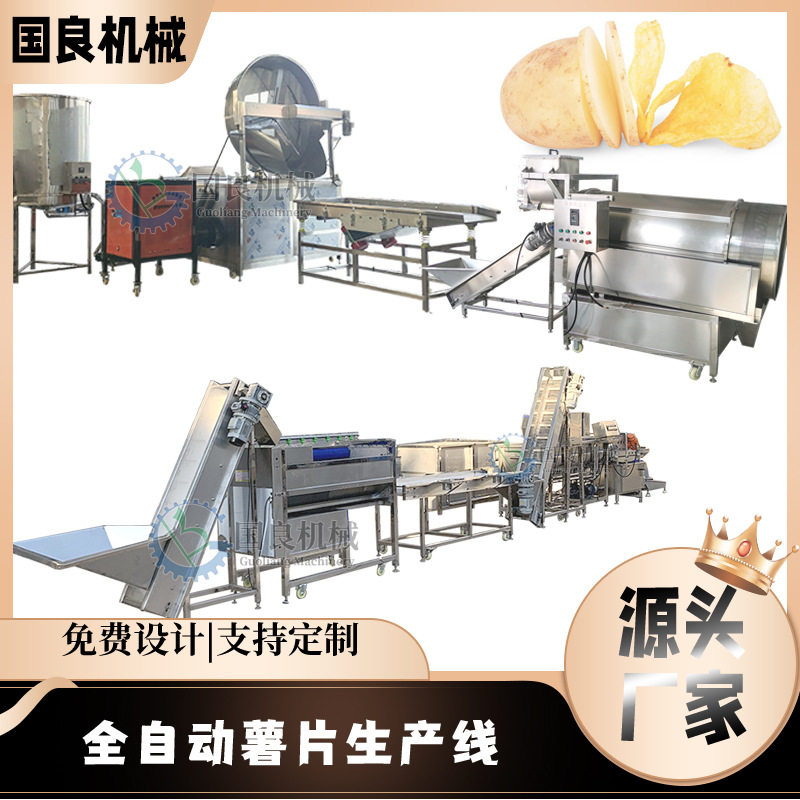 全自动薯片加工成套设备 土豆清洗去皮机 土豆切片机 薯片油炸锅