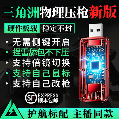 【永不封号】三角洲行动压枪鼠标宏u盘物理自动压枪神器板载免驱