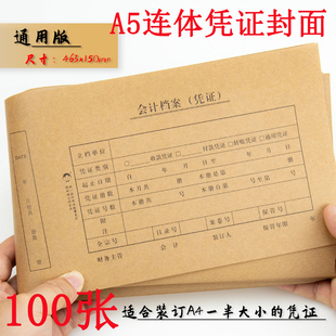 A5连体凭证封面100张210 150mm 148会计记账凭证封面A5封皮463