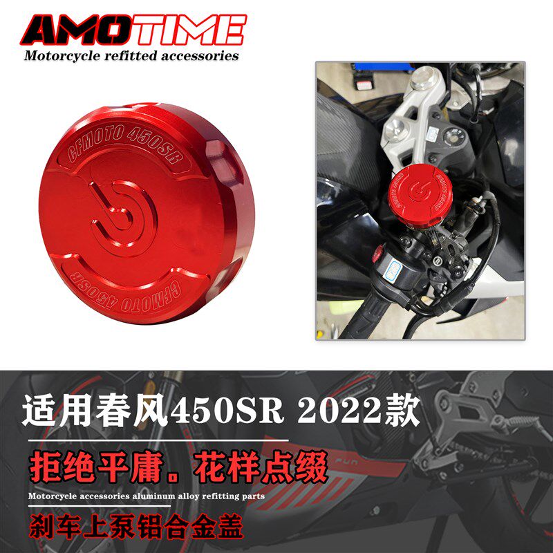 亚摩春风450SR改装件 前刹车油壶盖上泵盖水杯保护罩 油泵油壶盖