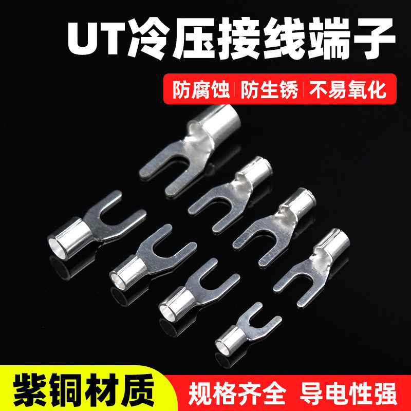 UT冷压接线裸端子紫铜U型线耳叉型电线压接头Y形线鼻子1.5/2.5/-4