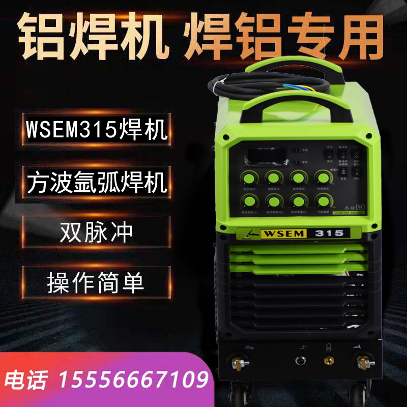 工业级大功率交直流脉冲氩弧铝焊机WSEM-315多功能380V方波铝焊机