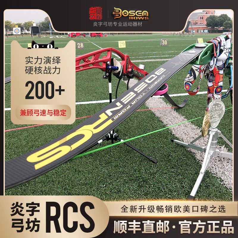 炎字弓坊RCS竞技反曲弓片光弓美猎射箭双赢霍伊特号角收割者堡垒