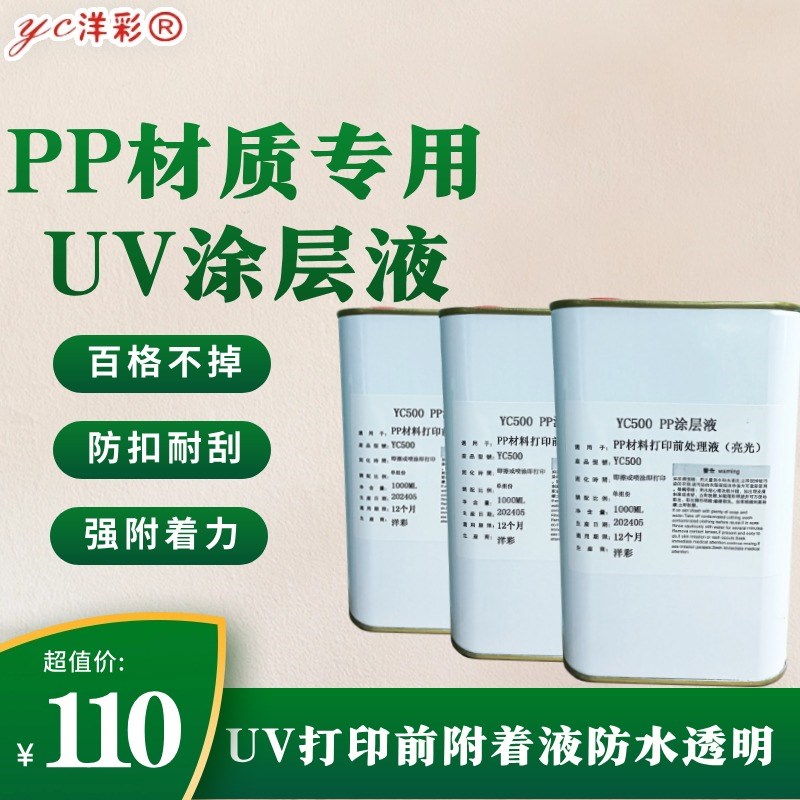PP涂层液手擦UV打印增强液PP材料表面前处理液UV打印无痕附着液