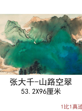 张大千山路空翠泼墨水彩山水国画真迹高清微喷复制临摹丰富装饰画