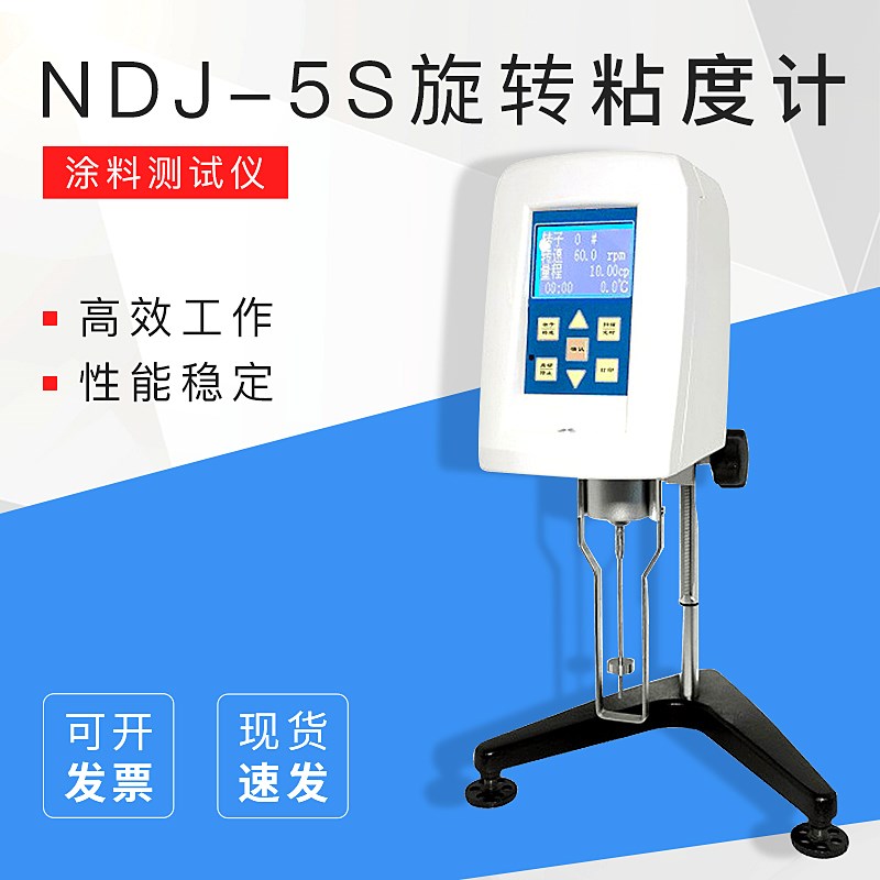 旋转粘度计 NDJ-5S /8S/9S 涂料测试仪黏度计指针旋转粘度计