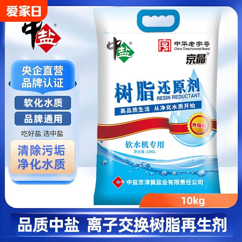 中盐软水盐10kg树脂还原剂净水器软水机专用软化水质高效交换离子