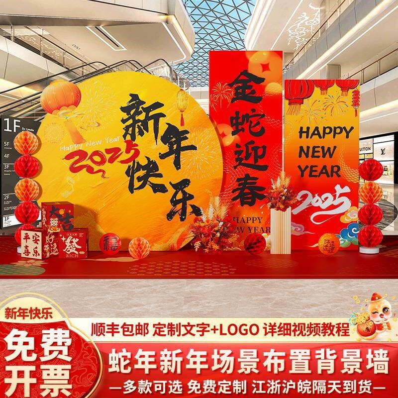 2025蛇新年会现场布置装饰场景公司舞台氛围美陈签名到背景墙KT板