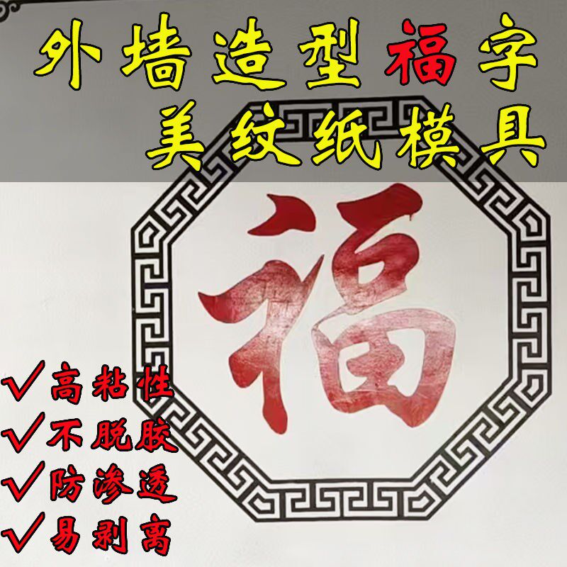 仿真石漆图案模具外墙水包砂喷漆福字模板造型分格线条美纹纸贴纸