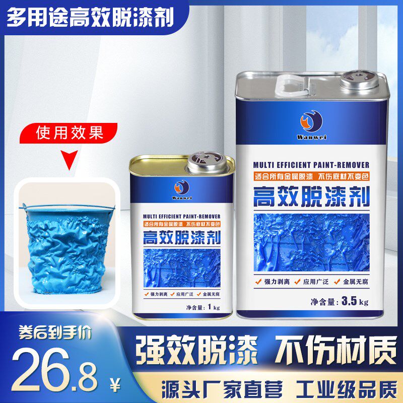 高效脱漆剂装修除漆清洗汽车油漆清除剂脱漆液钢铁塑料除漆水万维