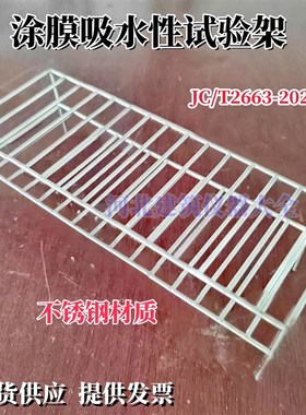 JCT2663-2022涂膜吸水性试样架建筑防水涂料涂膜吸水性试验仪器
