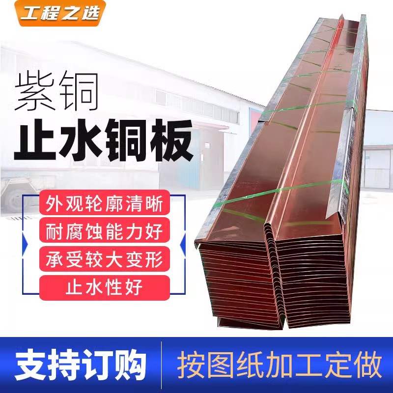 紫铜止水铜板止水铜片UVW型铜止水带镀铜水利水库止水铜板定制