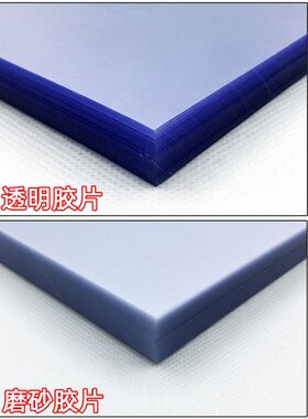 0.15-0.4mm A4装订胶片 装订封面 塑料封面 PVC胶片透明磨砂胶片