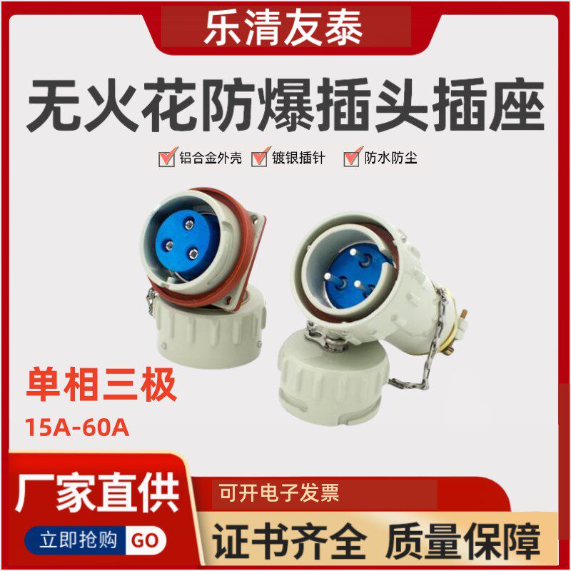 单相三极单件无火花型连接器工业防爆插头插座三芯航空插销友泰YT
