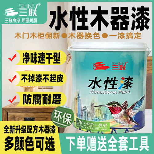 三联水性木器漆家用自刷涂料旧家俱翻新木门木柜改色白漆透明清漆
