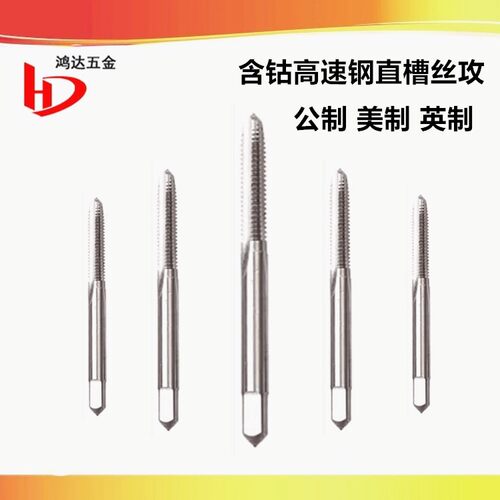含钴美制直槽丝锥2-56 4-40 6-32 8-32 10-24-32 1/4-20UNF2B丝攻