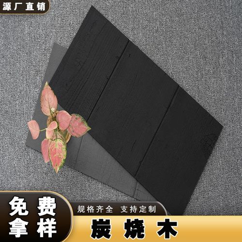 软瓷轻质软瓷砖炭烧木超薄柔性文化石背景墙饰面板碳化板材软石