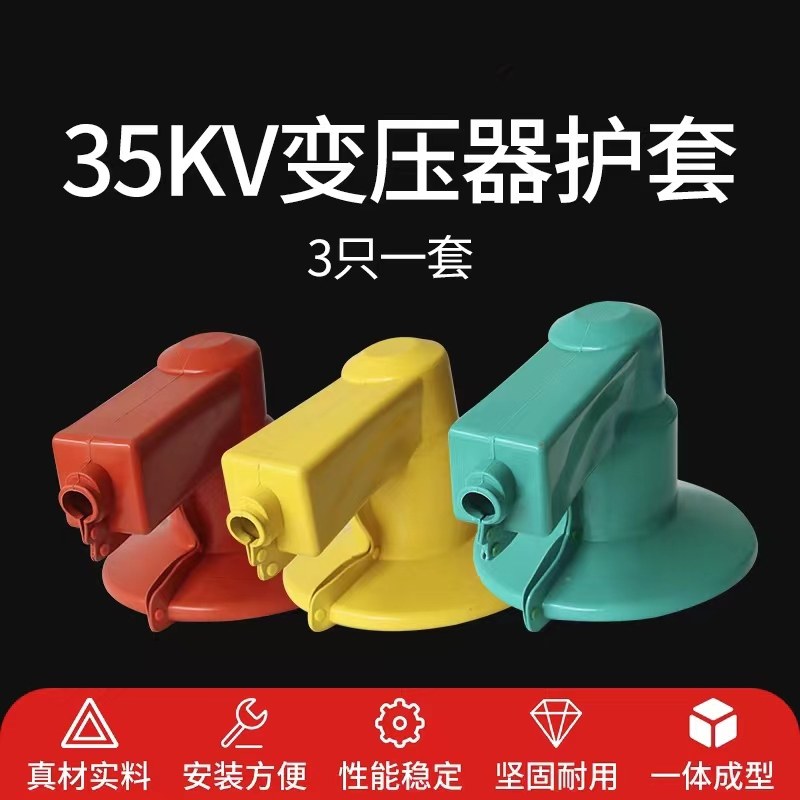 35KV高压变压器护套 绝缘护罩 防护罩护套 40.5KV矽橡胶防污护套
