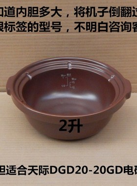 质量保证天际DGD20-20GD微电脑电砂锅内胆内锅紫色煮饭煲汤2L配件