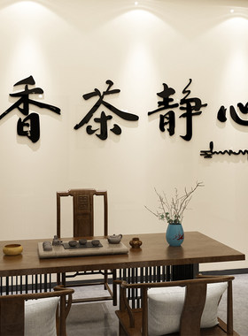 茶室背景墙装饰用品茶叶店茶道楼馆文化墙贴纸布置创意3d立体壁画
