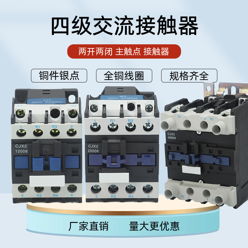 四级交流接触器CJX2-12008 25008 32008 4008 6508 电压AC220v36v