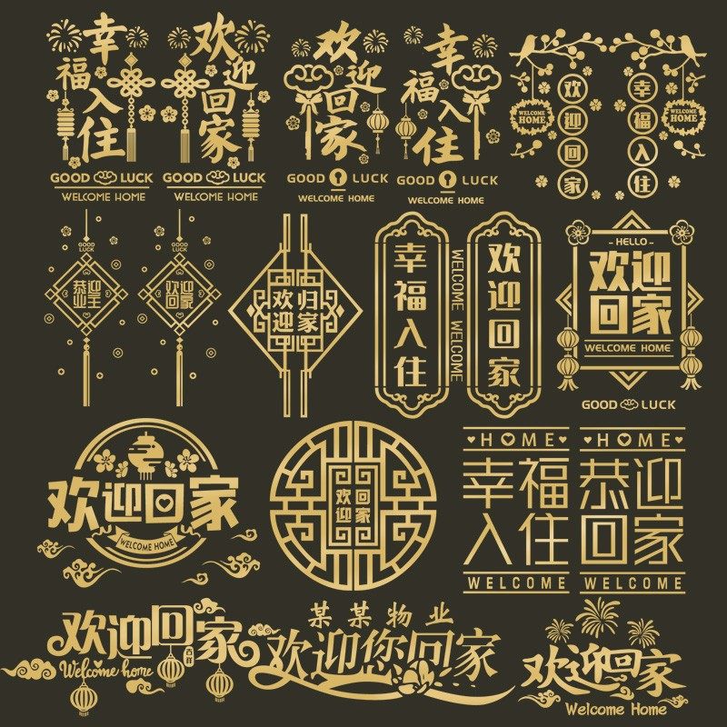 欢迎回家门贴金色楼盘交房中式布置物业售楼装饰窗花窗贴玻璃贴纸