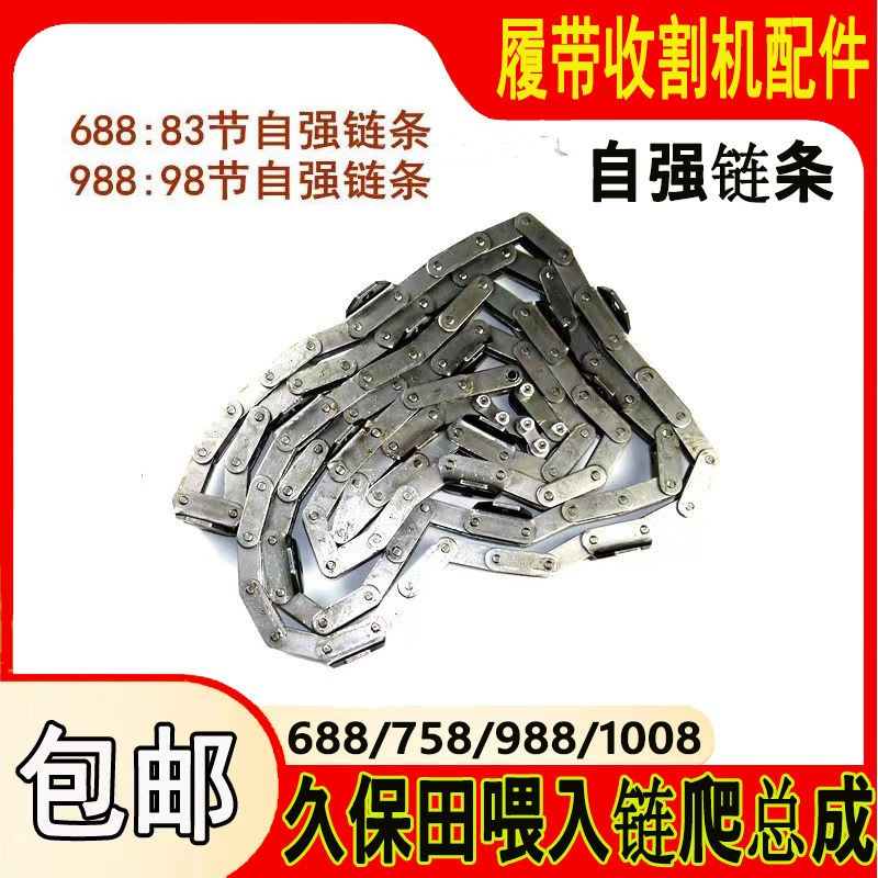久保田收割机喂入输送链条总成88/988/1008/CX100/108/EX118链条
