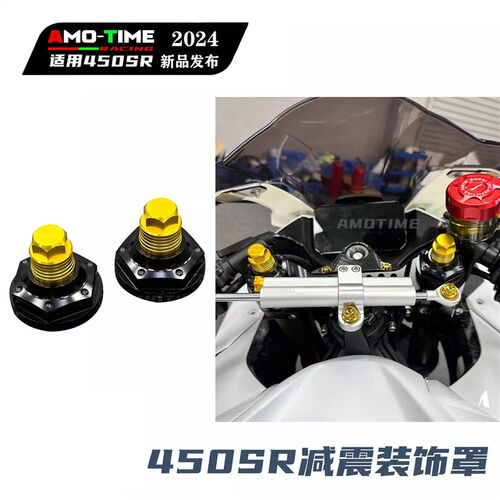 适用24款450SRS上联板减震装饰盖螺丝盖帽铝合金改装配件