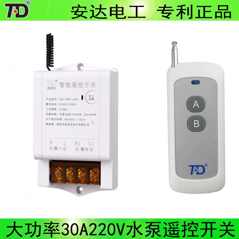拓安达大功率无线遥控开关 水泵遥控 电灯遥控开关电机