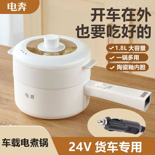 电奔车载电炒锅24V货车车用炒菜电煮电饭锅1.8L煎大功率蒸煮火锅