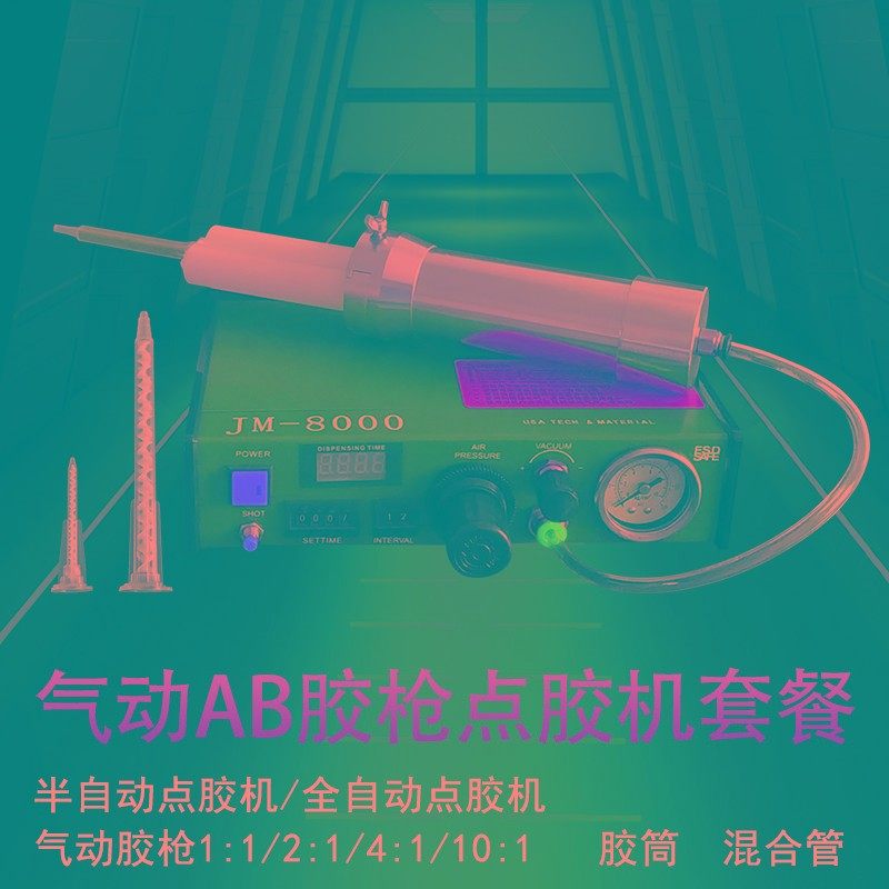 AB双组份点胶机全自动灌胶机半自动滴胶机精密打胶机气动胶枪50ML