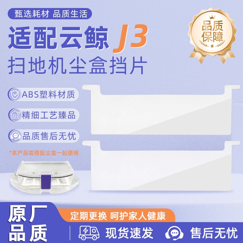 适用于云鲸扫拖地机器人J3尘盒挡片配件集尘盒挡板网芯耗材