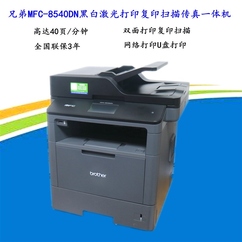 兄弟MFC-85DN/8530DN/85dn黑白激光打印复印扫描传真一体机