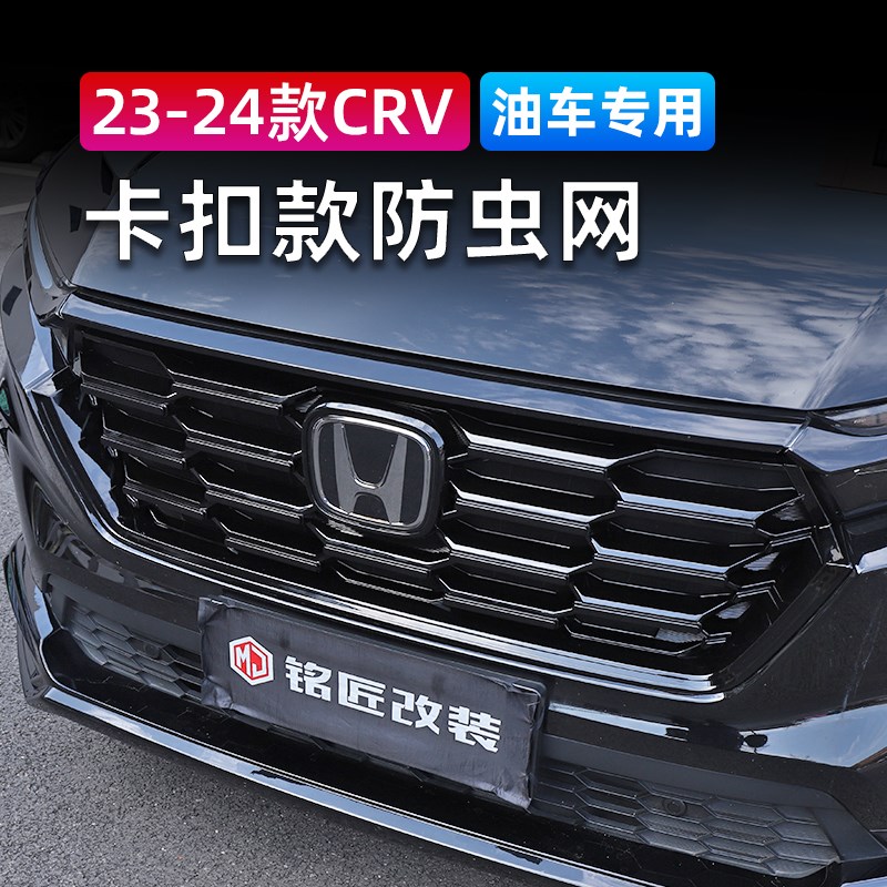适用于2023/2款CRV纯油车卡扣款防虫网前杠水箱烤漆中网饰条改装