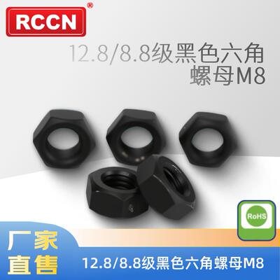 12.08/6.黑色六角螺母M8一包起订84241量含108个