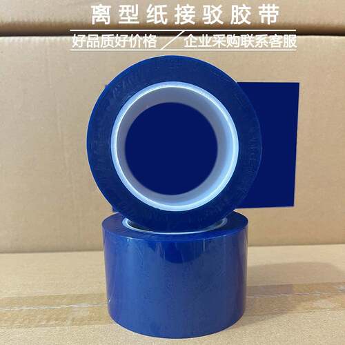 蓝色高温离型纸接驳带皮革胶材接料头胶黏无品牌/带PCB电镀保护遮