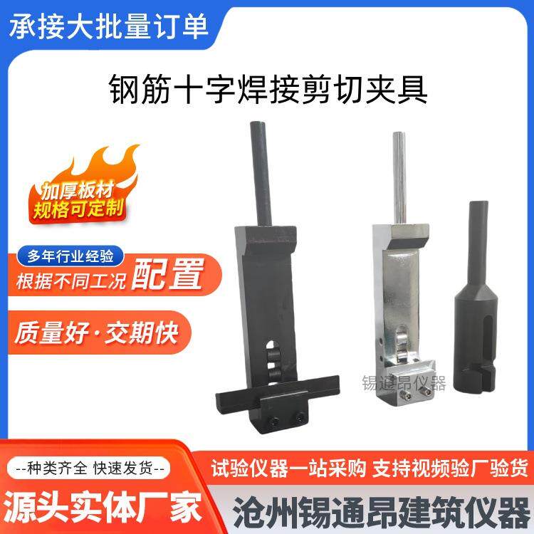 钢筋剪十字接剪切夹具A型焊接切力试验夹具C型钢筋十字钢筋网焊接