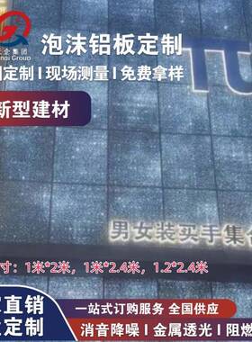 泡沫铝透光1板1米**2米，1m24.m，.2米*2.4m发光发泡509铝板吸音