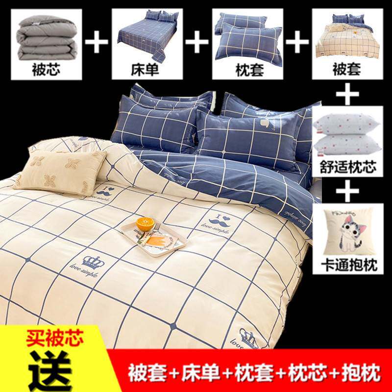 六件套床上用品全套组合被子八件套带被芯枕芯学生被套宿舍一整套