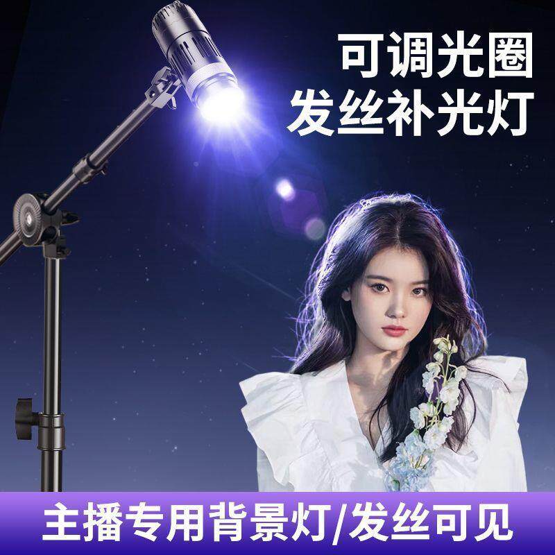 %主播顶光发丝灯w聚光灯灯高亮846围显色静物蝴蝶光静物拍摄轮氛