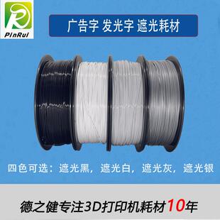 品锐PUIRUI 广告字户内 透光耗材 3d打印耗材 PLA透光耗材高透