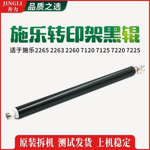 7120 7125 棍 2263 胶辊 转印架黑辊 2260 7225 施乐IV2265 7220