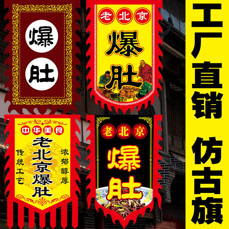 【老北京爆肚】仿古旗广告旗帜定做小摊招牌旗子复古旗定制制作