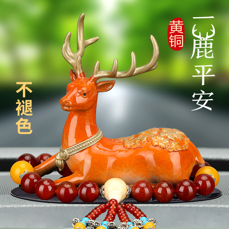 汽车摆件一鹿平安高档女车内中控台饰品保平安黄铜男车载福鹿摆件