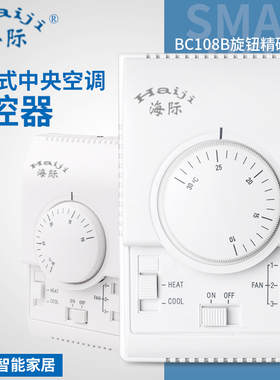 海际电工 BC108B机械式旋钮温控器 中央空调风机盘管控制开关面板