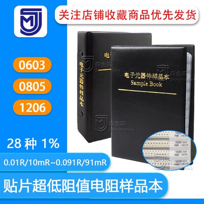 0603 0805 1206贴片超低阻值本 1% 28种 0.01R-0.091R 电阻样品册