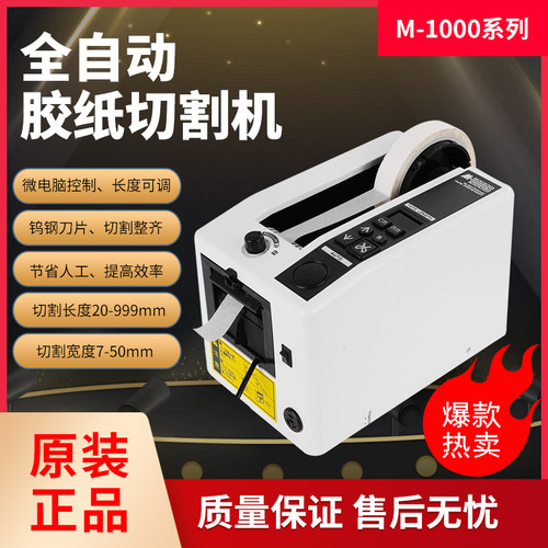 全自动胶带切割机M1000S双面胶美纹纸马拉方形切胶机胶布胶纸机座