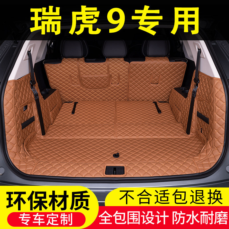 25款奇瑞瑞虎9后备箱垫全包围24七7座专用汽车用品尾箱垫内饰改装