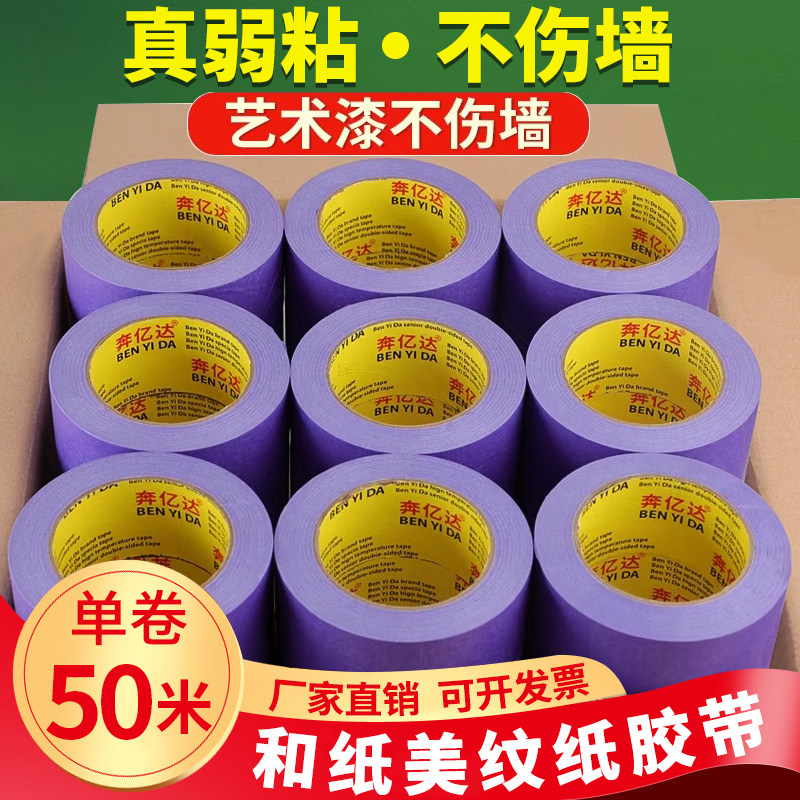 奔亿达紫色弱粘和纸胶带50米长不伤墙面分格不留胶艺术漆乳胶漆分