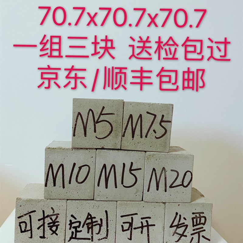 砂浆试块 抹灰/砌筑/防水等 一组3块 m5-m25 国标养护 送检样品!